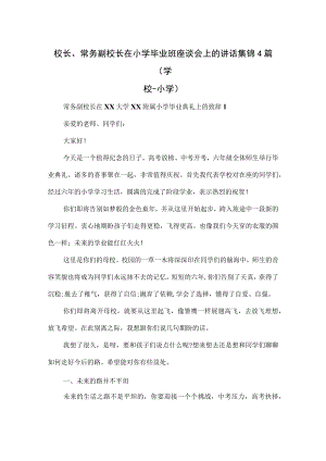 校长、常务副校长在小学毕业班座谈会上的讲话集锦4篇.docx