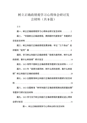 树立正确政绩观学习心得体会研讨发言材料（共9篇）.docx