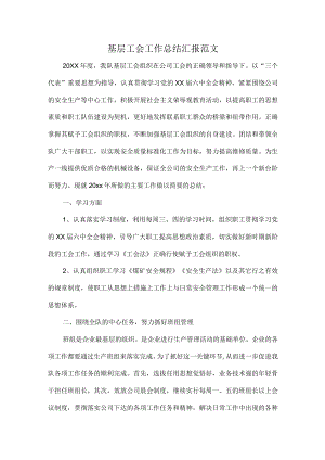 基层工会工作总结汇报范文.docx