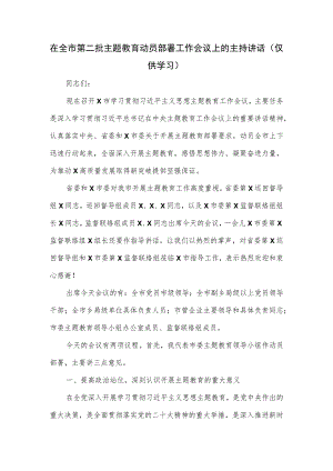 在全市第二批主题教育动员部署工作会议上的主持讲话.docx
