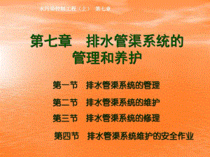 排水沟道系统的管理和养护.ppt