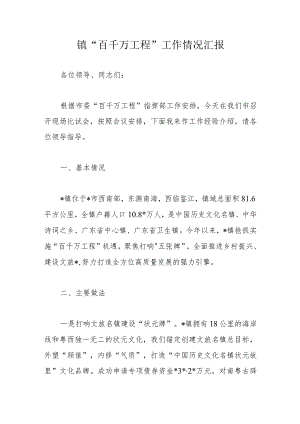 镇“百千万工程”工作情况汇报.docx