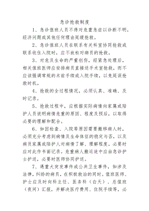 急诊抢救制度.docx