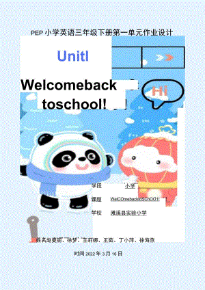 Welcome back to school！ 单元作业设计.docx