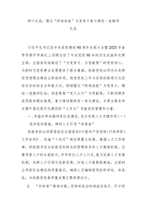 研讨交流：强化“阵地效能”为党育才 着力建设一流教师队伍.docx