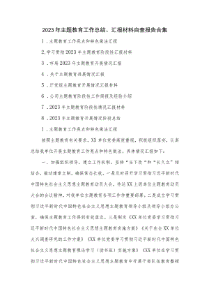 2023年主题教育工作总结、汇报材料 自查报告合集.docx