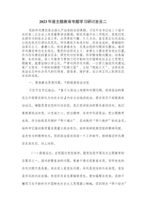 2023年度主题教育专题学习研讨发言二.docx