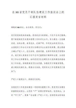 在XX省党员干部队伍建设工作座谈会上的汇报发言材料.docx