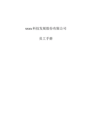 医药公司员工手册.docx