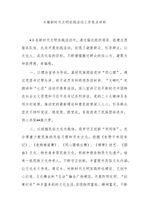乡镇新时代文明实践活动工作亮点材料.docx