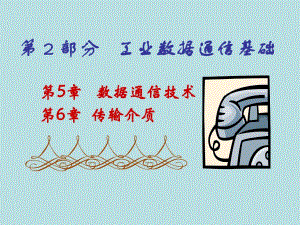 第05章数据通信技术.ppt