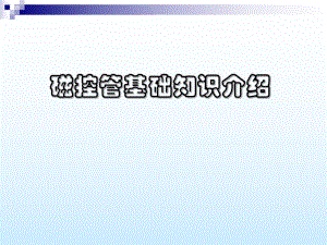 磁控管基础知识介绍.ppt