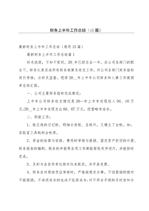 财务上半年工作总结（15篇）.docx