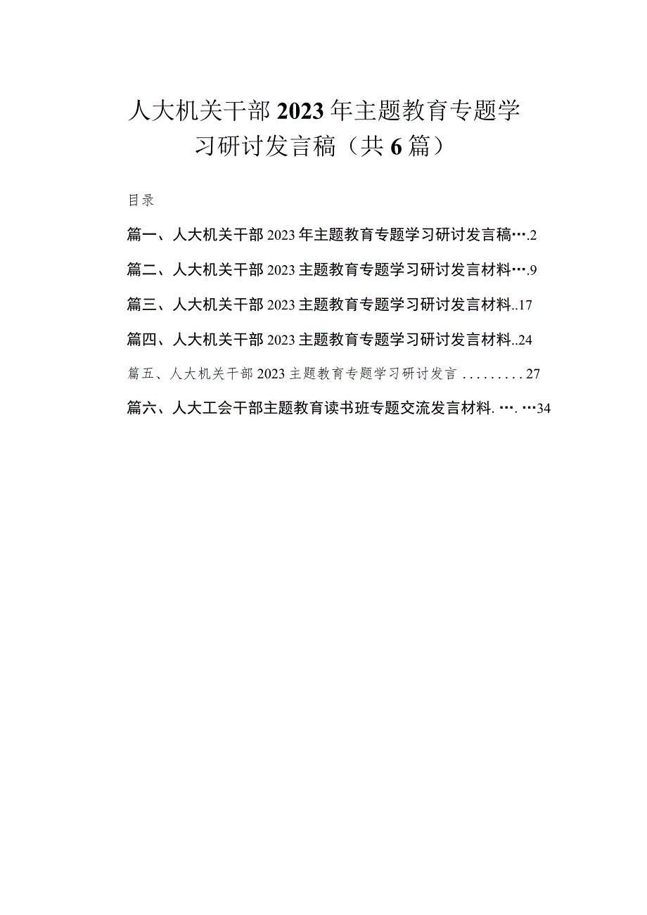 人大机关干部2023年主题教育专题学习研讨发言稿(共6篇).docx_第1页