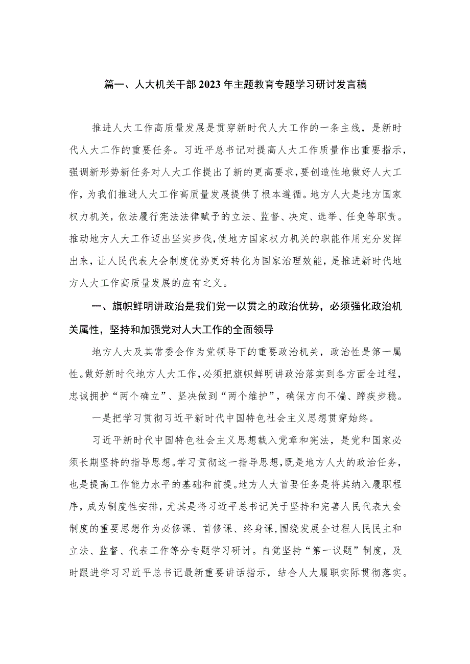人大机关干部2023年主题教育专题学习研讨发言稿(共6篇).docx_第2页