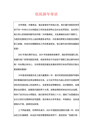 医院新年寄语.docx