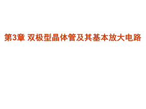 第03章双极型晶体管及其基本放大电路名师编辑PPT课件.ppt