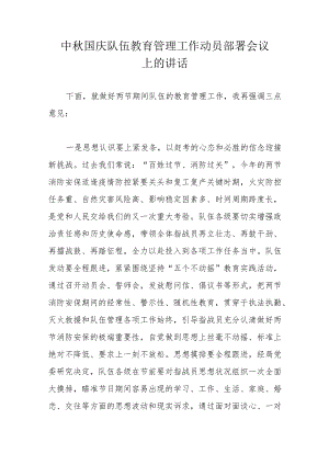 中秋国庆队伍教育管理工作动员部署会议上的讲话.docx