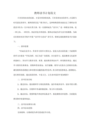 教师读书计划范文.docx