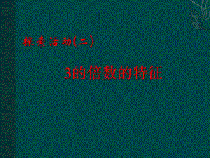 探索活动二3的倍数的特征.ppt