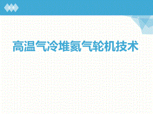 氦气轮机.ppt