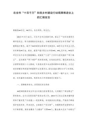 在全市“十百千万”和美乡村建设行动观摩推进会上的汇报发言.docx