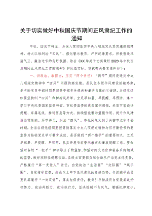 关于切实做好中秋国庆节期间正风肃纪工作的通知.docx