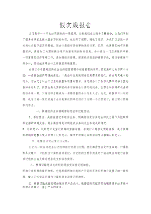 暑假会计专业社会实践报告.docx