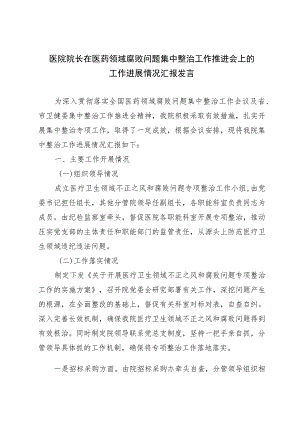 医院院长在医药领域腐败问题集中整治工作推进会上的工作进展情况汇报发言.docx
