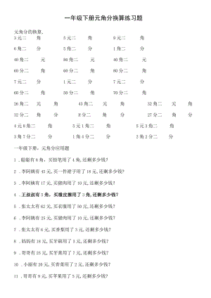 一年级下册元角分换算练习题.docx