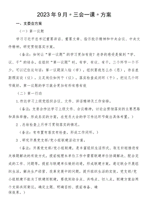 2023年9月“三会一课”方案.docx