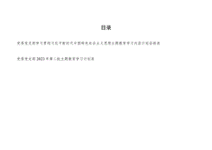 党委党支部2023年第二批主题教育学习内容计划安排表2份.docx