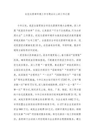 在优化营商环境工作专题会议上的工作汇报.docx
