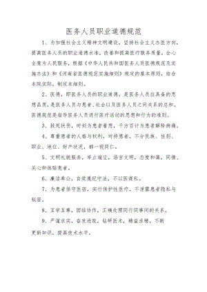 医务人员职业道德规范.docx