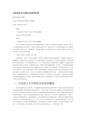 马克思主义中国化话语体系探究.docx
