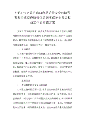 关于加快完善进出口商品质量安全风险预警和快速反应监管体系切实保护消费者权益工作的实施方案 .docx