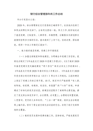 银行综合管理部年终工作总结.docx