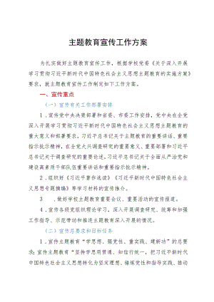 主题教育宣传工作方案.docx