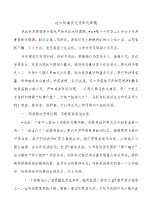 将作风建设进行到底讲稿.docx