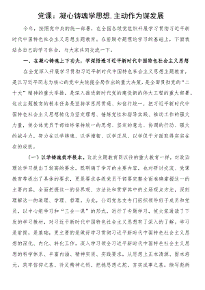 党课：凝心铸魂学思想主动作为谋发展.docx