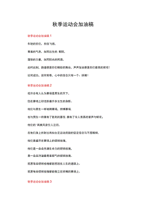 秋季运动会加油稿（通用20篇）.docx