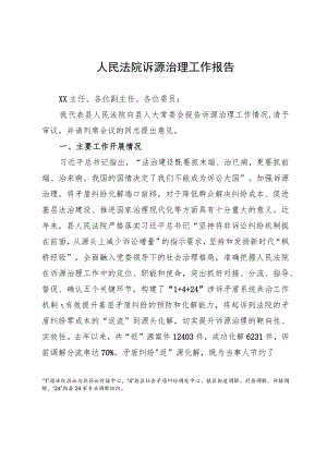 人民法院诉源治理工作报告.docx