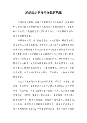 主题教育心得体会、研讨材料 加强组织领导确保教育质量.docx