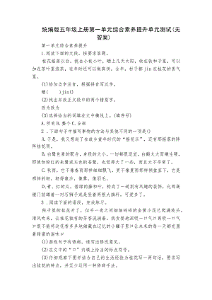 统编版五年级上册第一单元综合素养提升单元测试（无答案）.docx