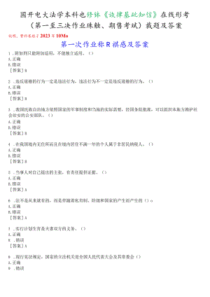 国开电大法学本科选修课《法律基础知识》在线形考(第一至三次作业练习、期终考试)试题及答案.docx