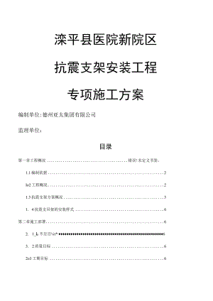 抗震支架安装工程施工方案 .docx