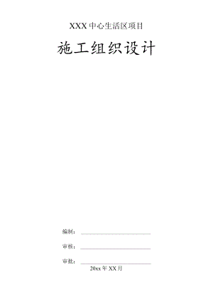 XXX中心生活区项目施工组织设计.docx