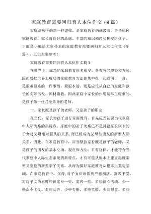 家庭教育需要回归育人本位作文(9篇).docx