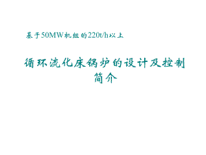 循环流化床锅炉的设计及控制简介.ppt