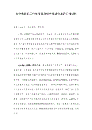 在全省组织工作年度重点任务推进会上的汇报材料.docx